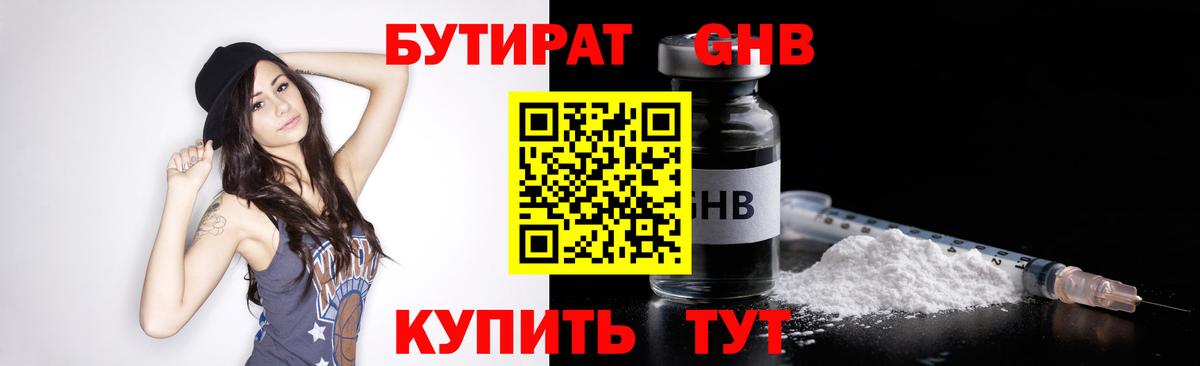 Бутират бутандиол  Бутират  Курчатов  Вход с VPN 