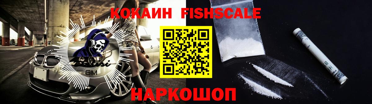 COCAIN FishScale Курчатов