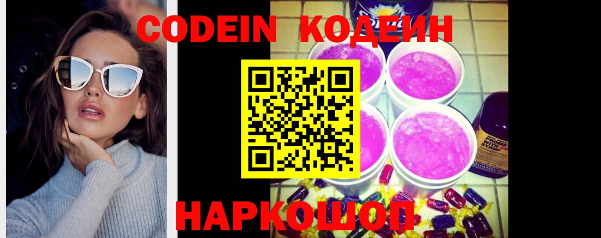Codein Purple Drank  Курчатов 